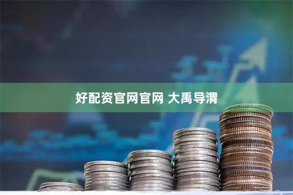 好配资官网官网 大禹导渭