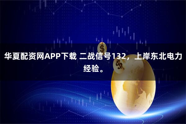 华夏配资网APP下载 二战信号132,上岸东北电力经验。
